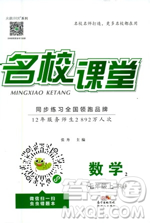 新世紀出版社2020年名校課堂七年級上冊數(shù)學RJ人教版答案