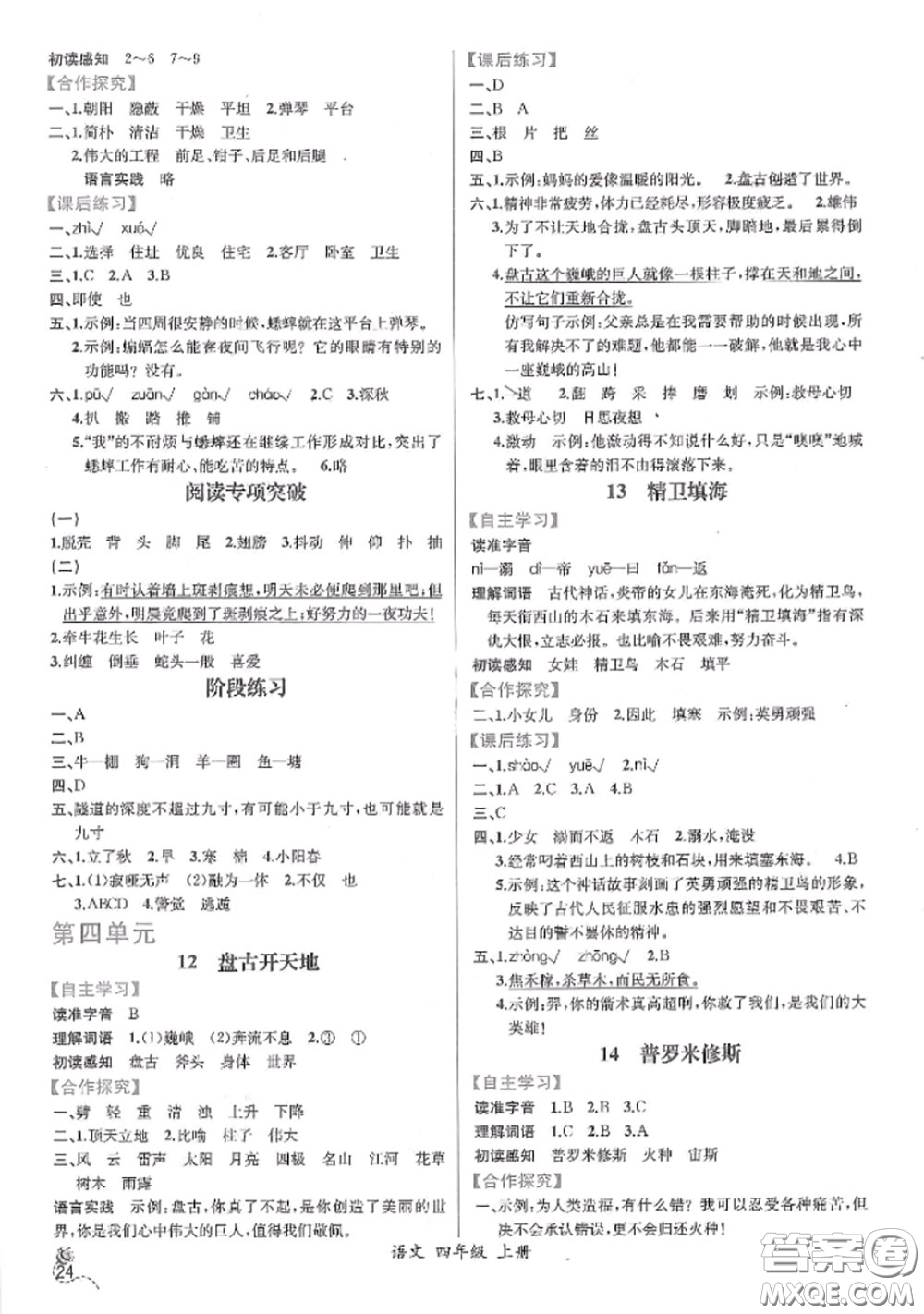 2020秋同步導(dǎo)學(xué)案課時(shí)練四年級(jí)語(yǔ)文上冊(cè)人教版參考答案