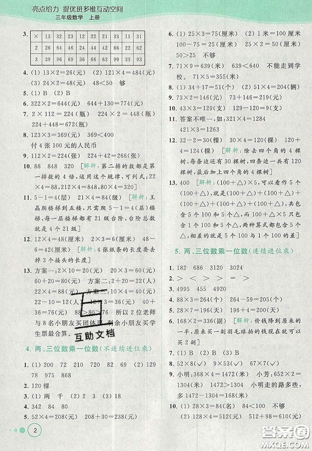 北京教育出版社2020年亮點給力提優(yōu)班多維互動空間三年級數(shù)學(xué)上冊人教版答案