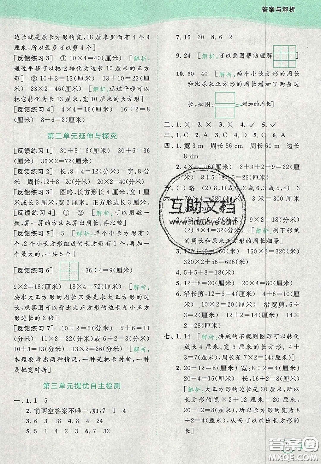 北京教育出版社2020年亮點給力提優(yōu)班多維互動空間三年級數(shù)學(xué)上冊人教版答案