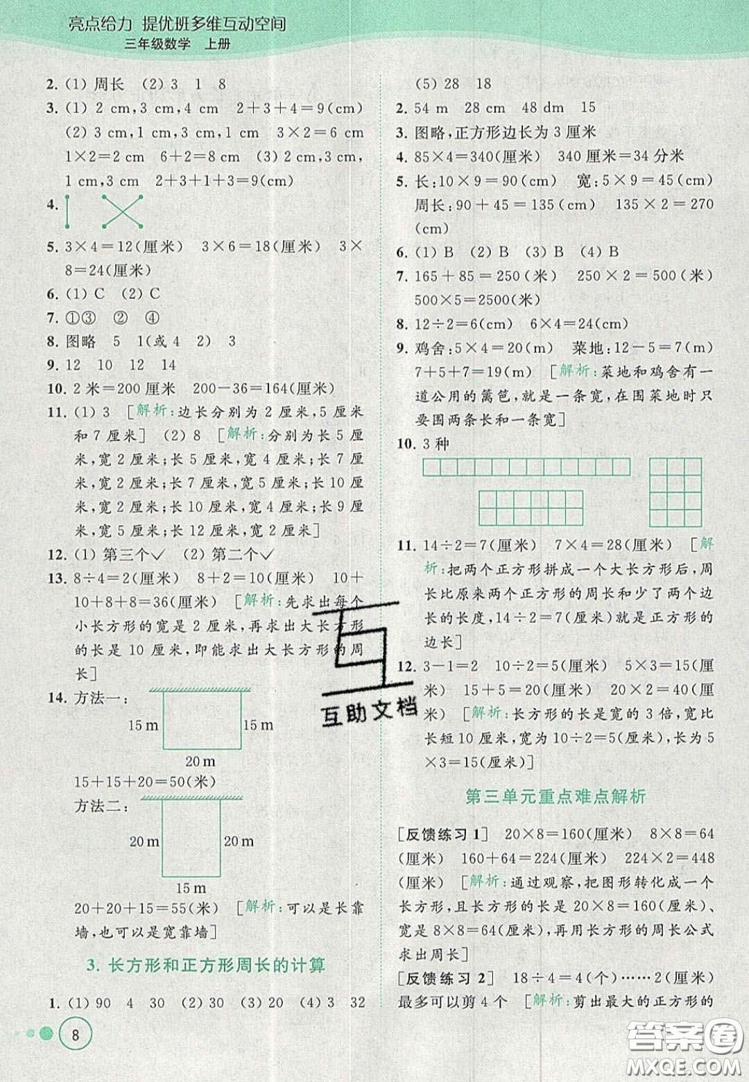 北京教育出版社2020年亮點給力提優(yōu)班多維互動空間三年級數(shù)學(xué)上冊人教版答案