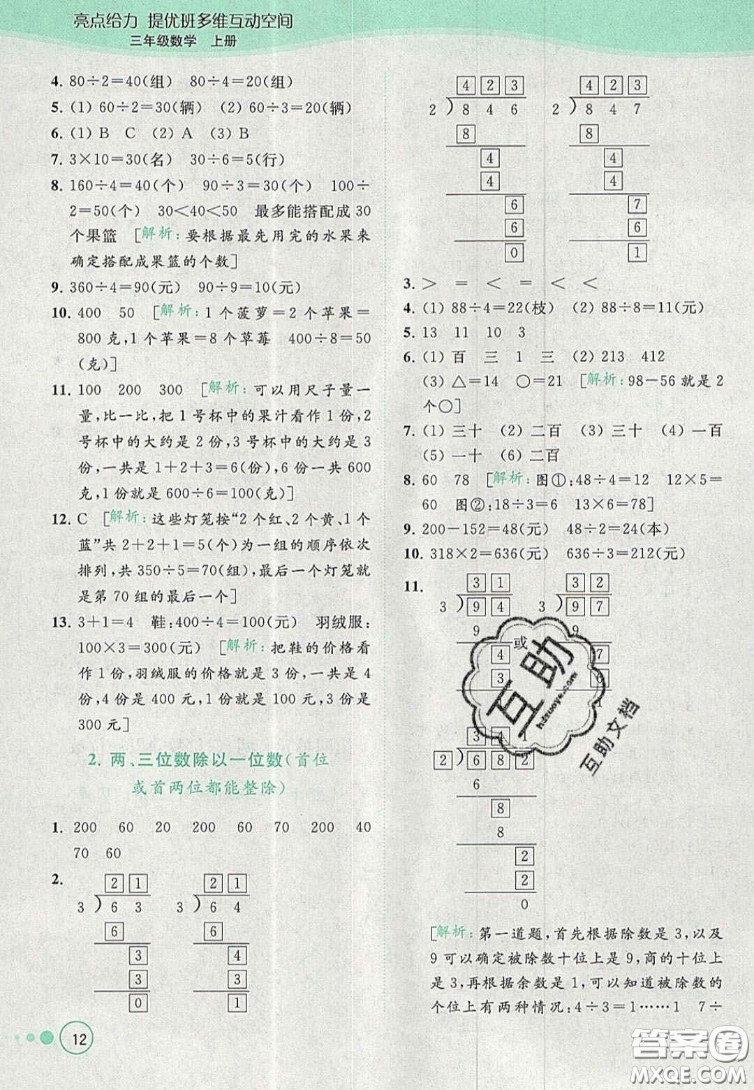 北京教育出版社2020年亮點給力提優(yōu)班多維互動空間三年級數(shù)學(xué)上冊人教版答案