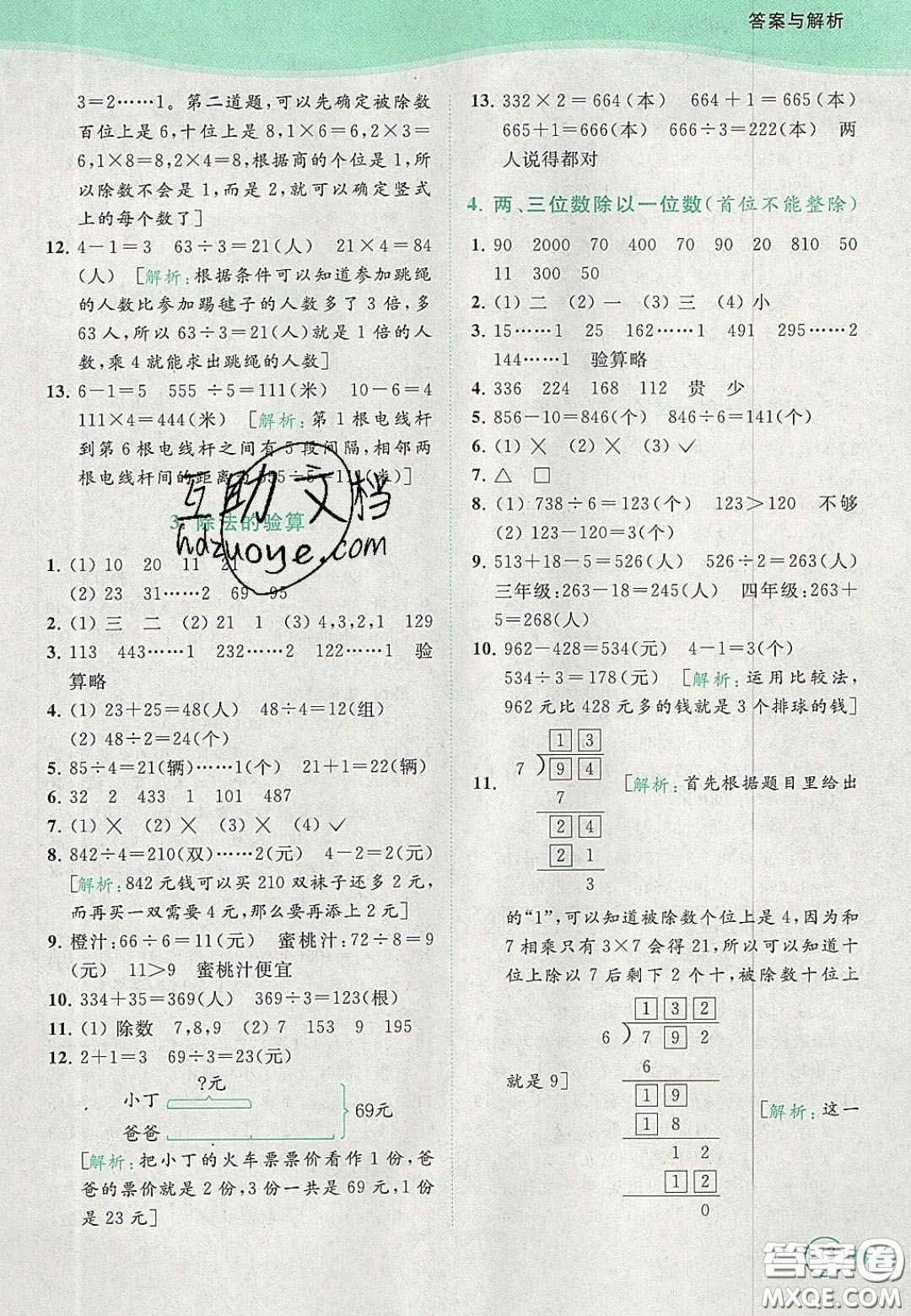 北京教育出版社2020年亮點給力提優(yōu)班多維互動空間三年級數(shù)學(xué)上冊人教版答案