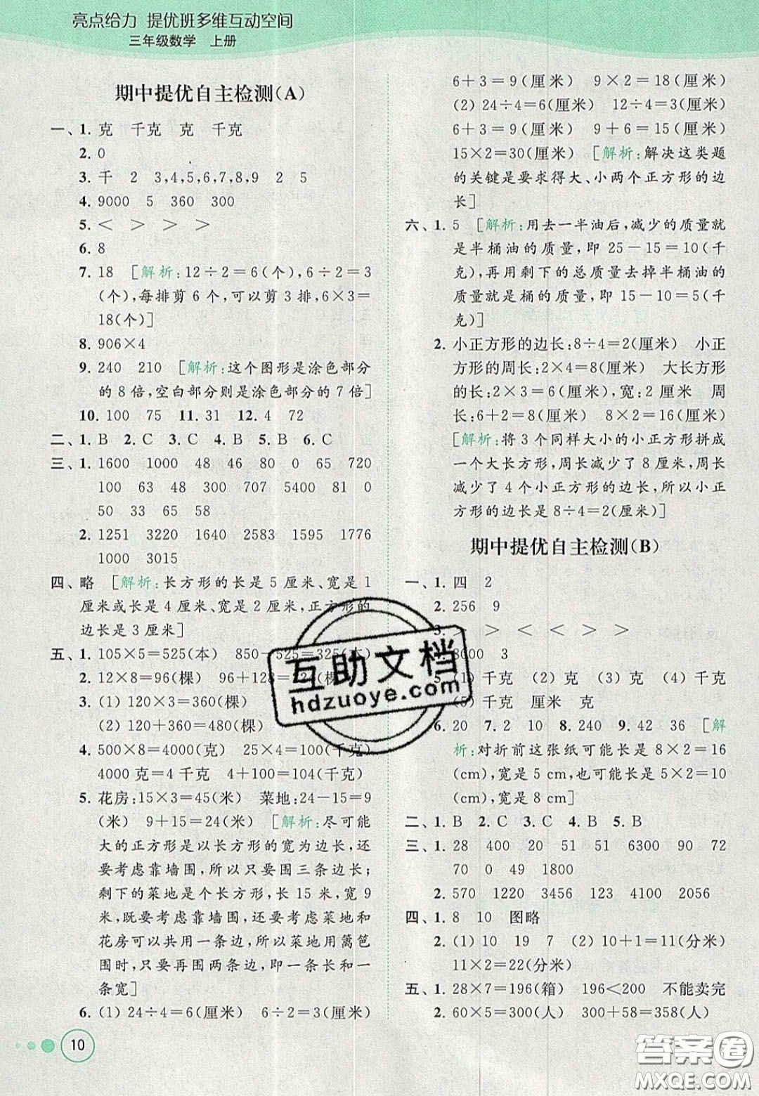 北京教育出版社2020年亮點給力提優(yōu)班多維互動空間三年級數(shù)學(xué)上冊人教版答案