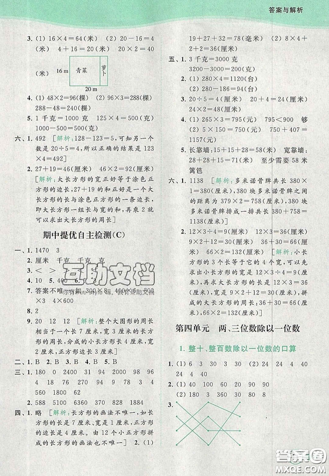 北京教育出版社2020年亮點給力提優(yōu)班多維互動空間三年級數(shù)學(xué)上冊人教版答案