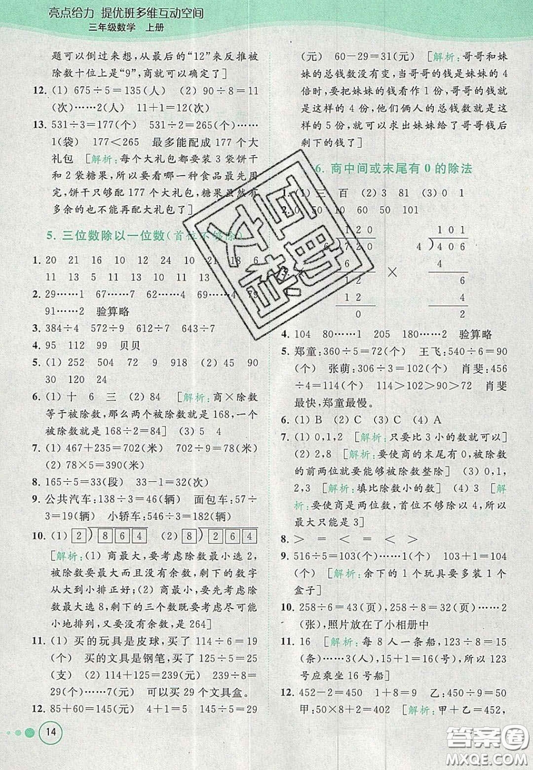 北京教育出版社2020年亮點給力提優(yōu)班多維互動空間三年級數(shù)學(xué)上冊人教版答案