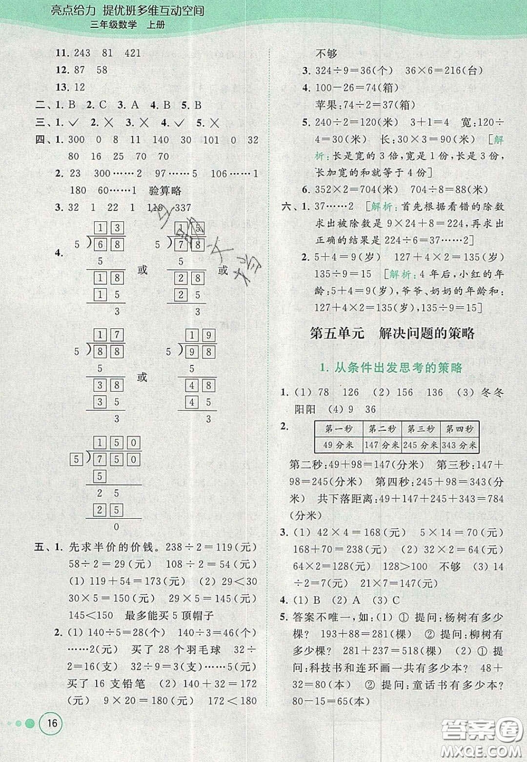 北京教育出版社2020年亮點給力提優(yōu)班多維互動空間三年級數(shù)學(xué)上冊人教版答案