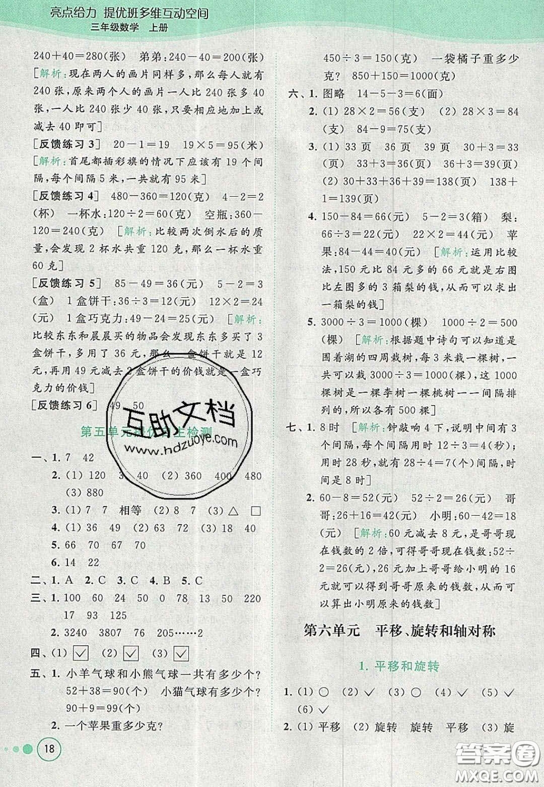 北京教育出版社2020年亮點給力提優(yōu)班多維互動空間三年級數(shù)學(xué)上冊人教版答案