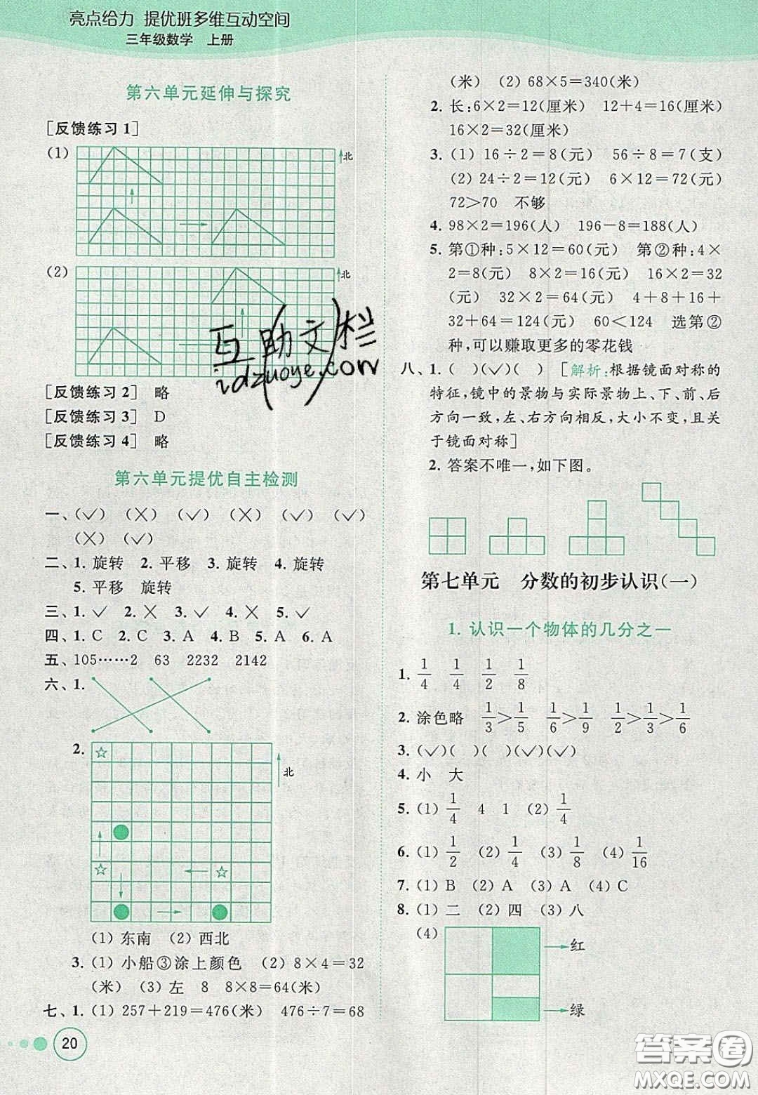 北京教育出版社2020年亮點給力提優(yōu)班多維互動空間三年級數(shù)學(xué)上冊人教版答案