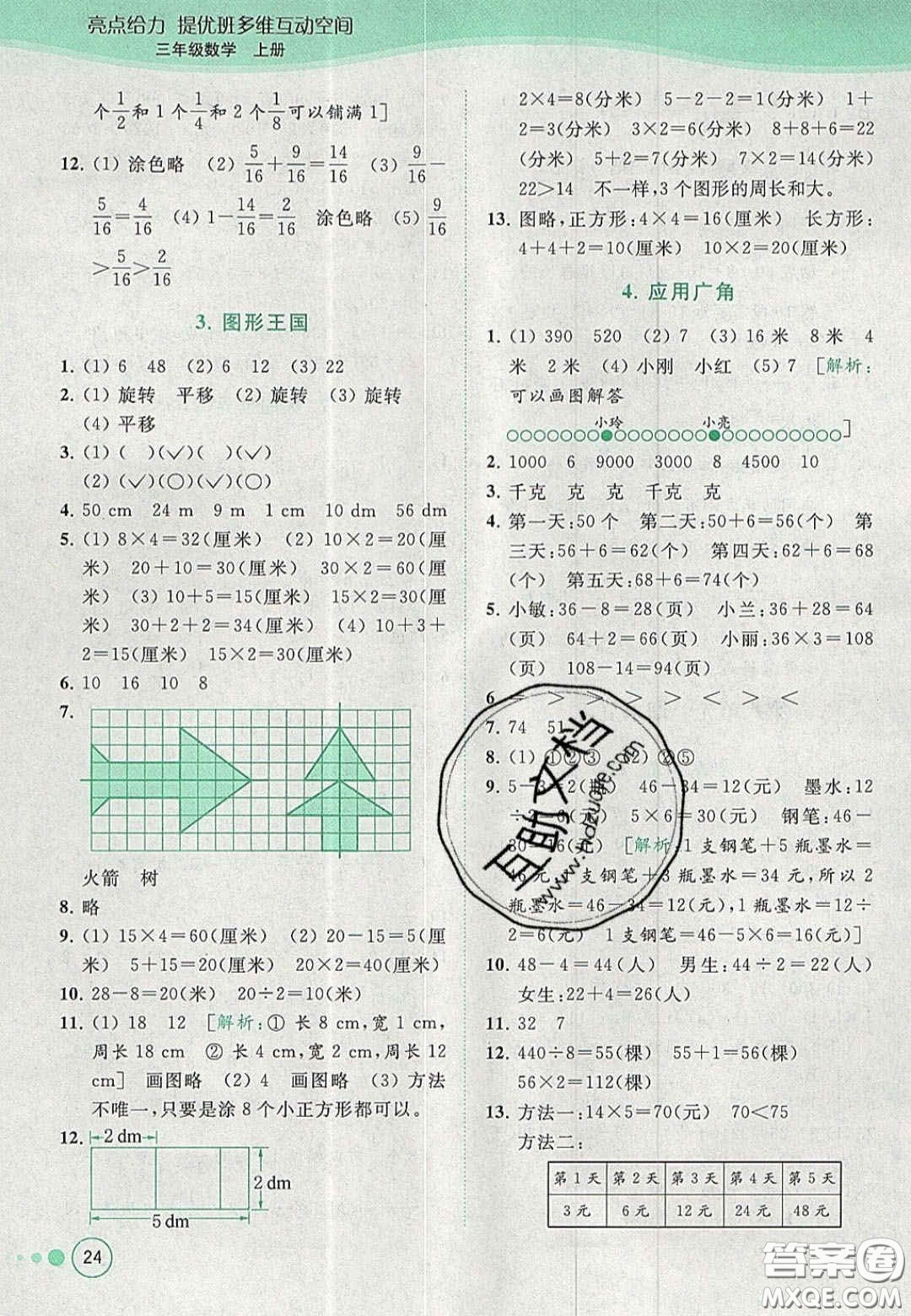 北京教育出版社2020年亮點給力提優(yōu)班多維互動空間三年級數(shù)學(xué)上冊人教版答案