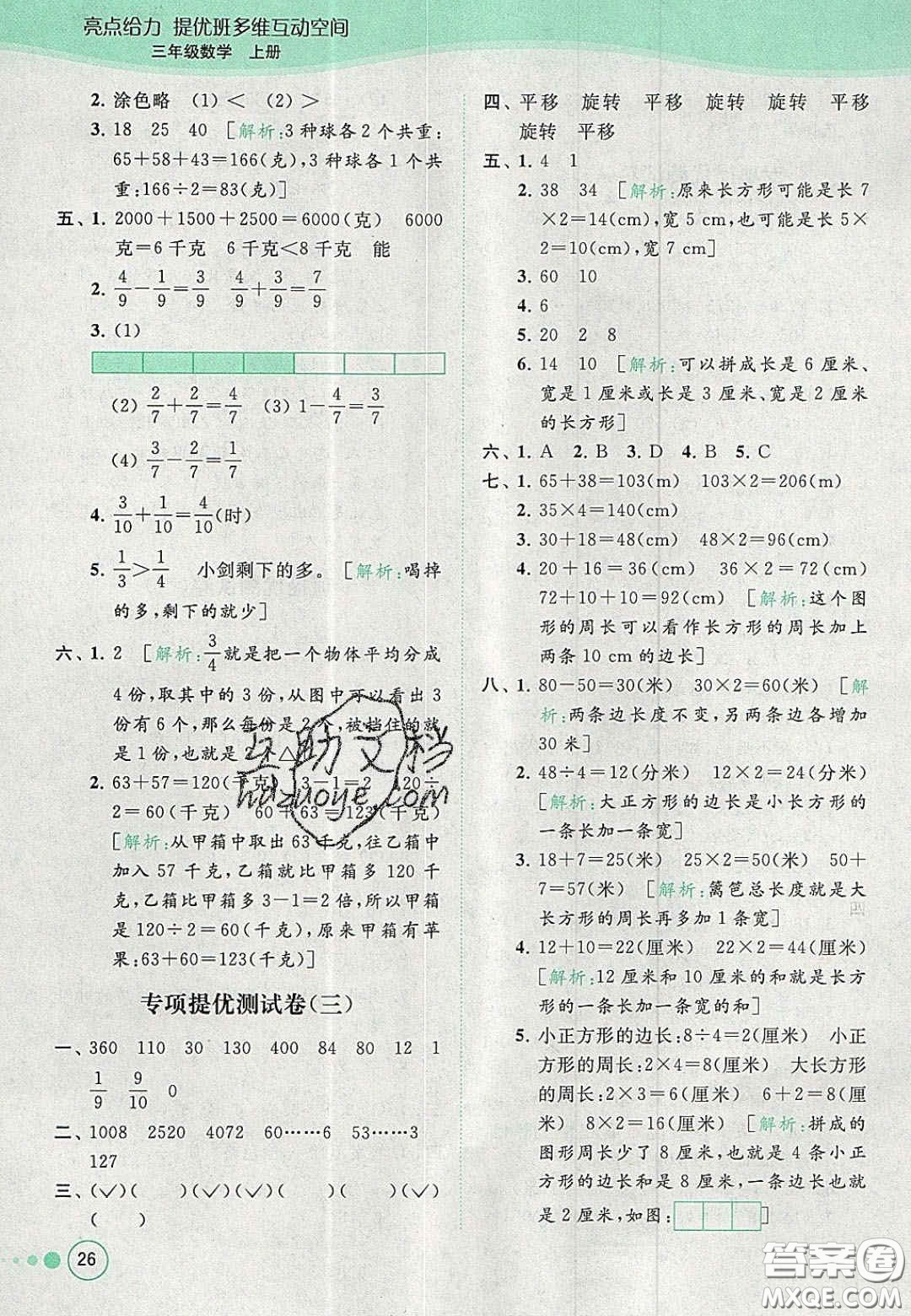 北京教育出版社2020年亮點給力提優(yōu)班多維互動空間三年級數(shù)學(xué)上冊人教版答案