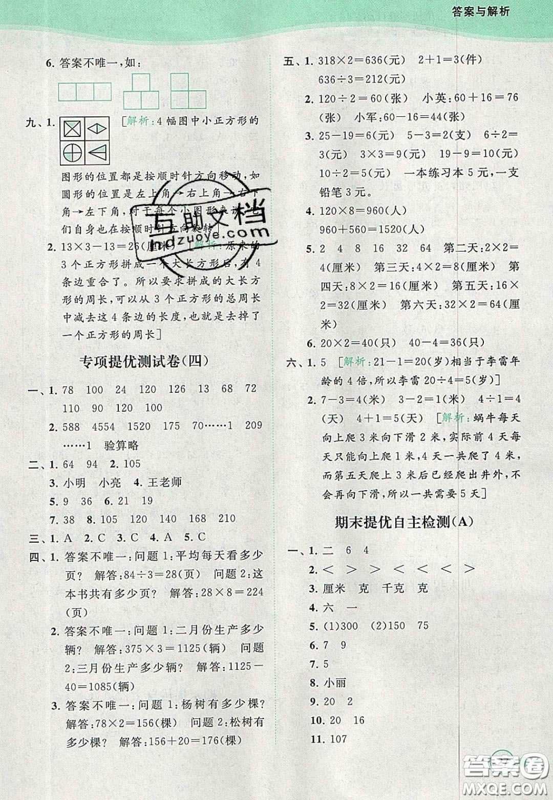 北京教育出版社2020年亮點給力提優(yōu)班多維互動空間三年級數(shù)學(xué)上冊人教版答案