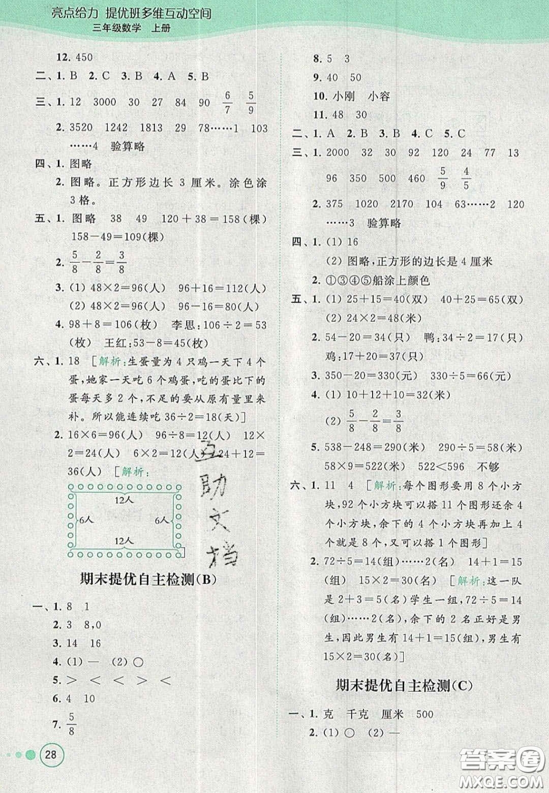 北京教育出版社2020年亮點給力提優(yōu)班多維互動空間三年級數(shù)學(xué)上冊人教版答案