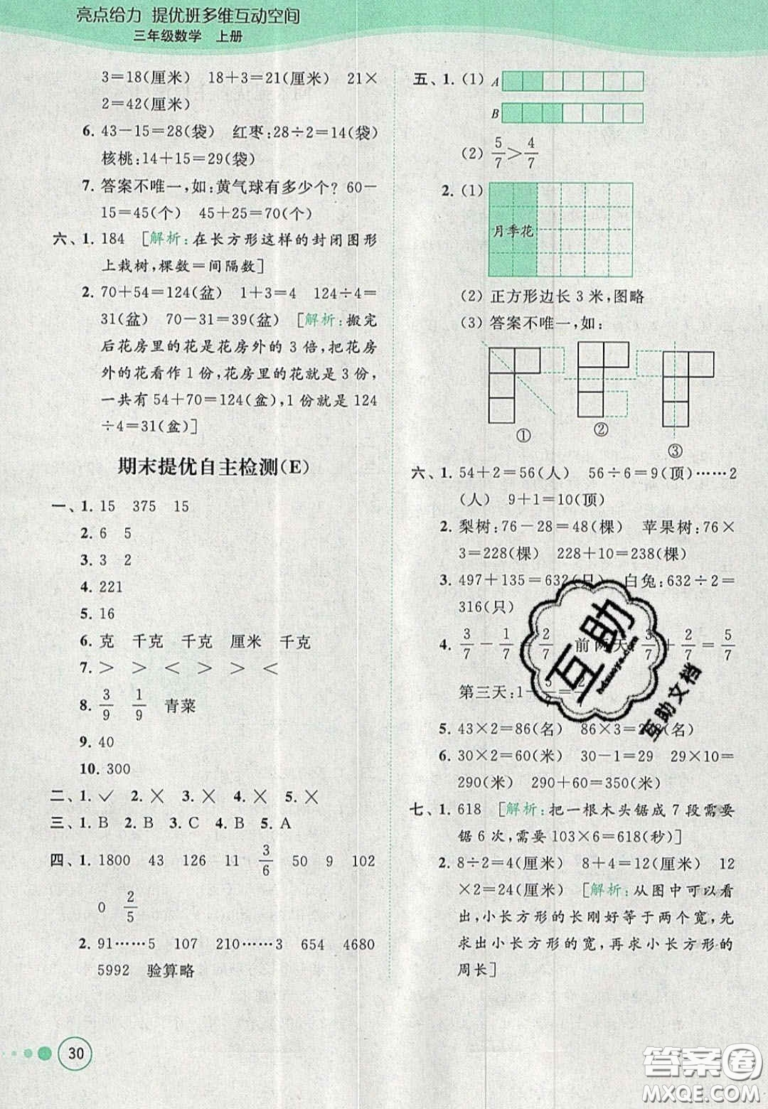 北京教育出版社2020年亮點給力提優(yōu)班多維互動空間三年級數(shù)學(xué)上冊人教版答案