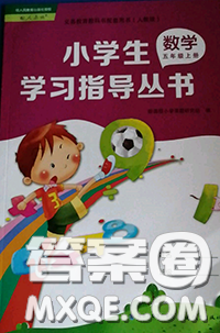 福建教育出版社2019年小學生學習指導叢書五年級數(shù)學上冊人教版答案