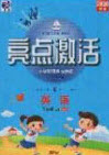 2020年亮點激活小學(xué)教材多元演練三年級英語上冊人教版答案