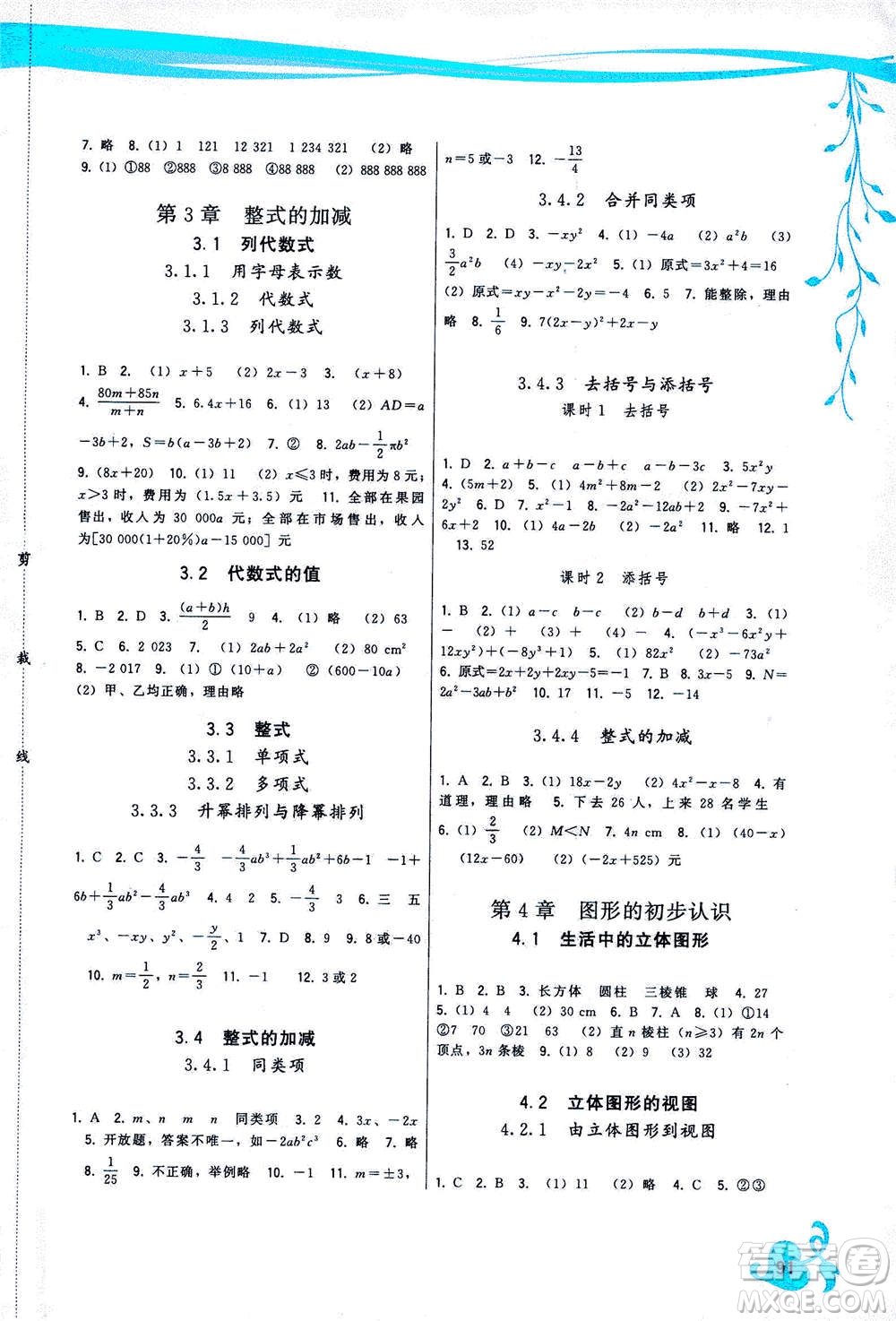 福建人民出版社2020年頂尖課課練數學七年級上冊華師大版答案