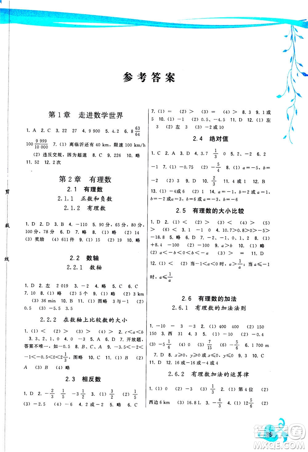 福建人民出版社2020年頂尖課課練數學七年級上冊華師大版答案