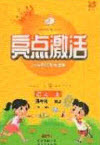 2020年亮點激活小學(xué)教材多元演練三年級語文上冊人教版答案