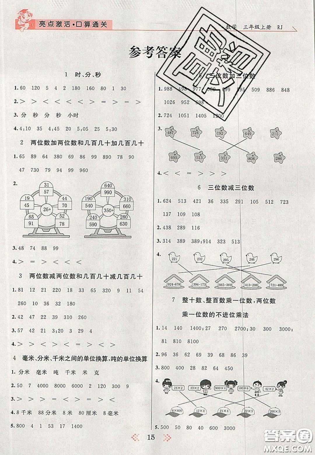 2020年亮點激活小學教材多元演練三年級數(shù)學上冊人教版答案