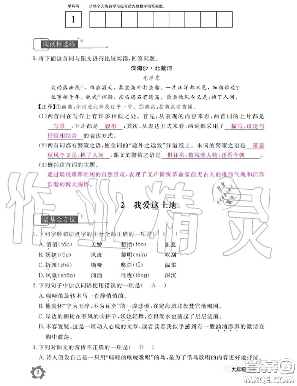 江西教育出版社2020年語文作業(yè)本九年級全一冊參考答案