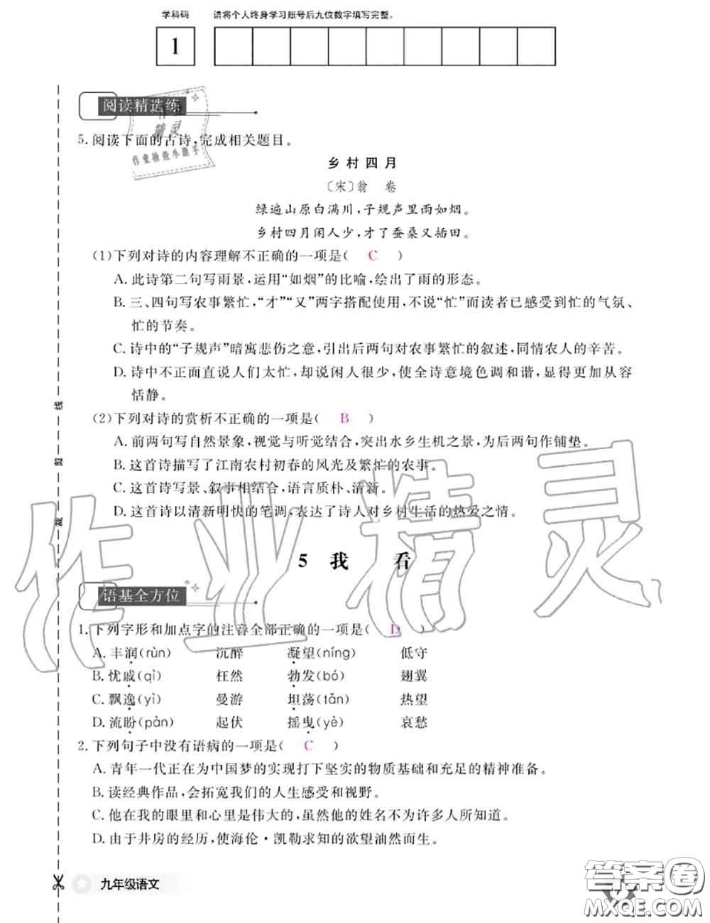 江西教育出版社2020年語文作業(yè)本九年級全一冊參考答案