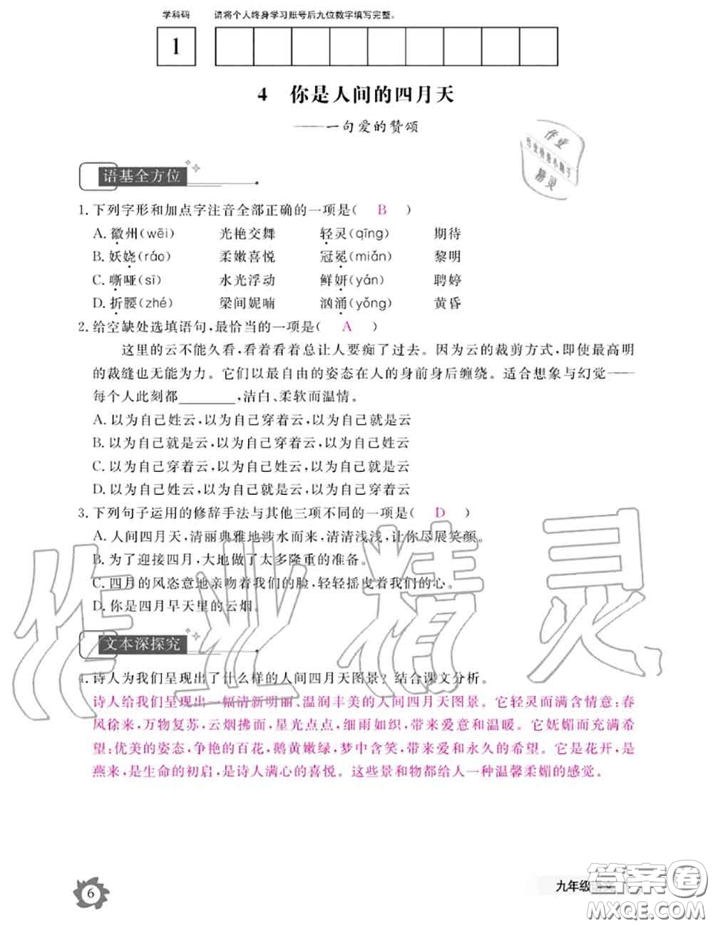 江西教育出版社2020年語文作業(yè)本九年級全一冊參考答案