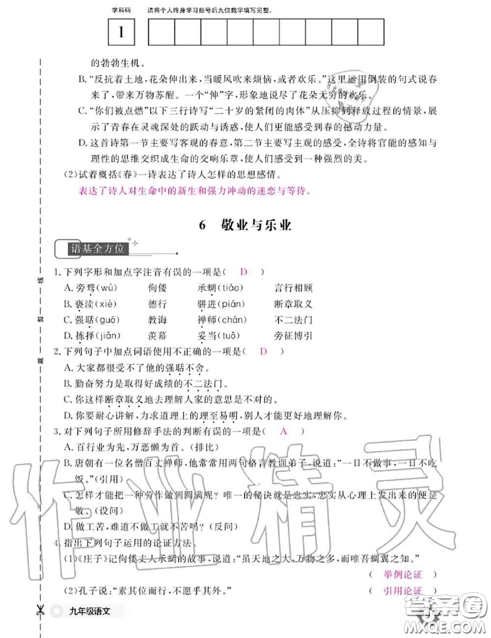 江西教育出版社2020年語文作業(yè)本九年級全一冊參考答案