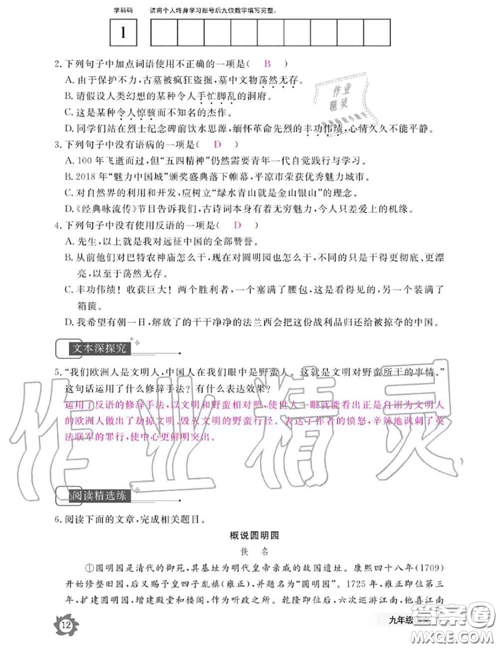 江西教育出版社2020年語文作業(yè)本九年級全一冊參考答案