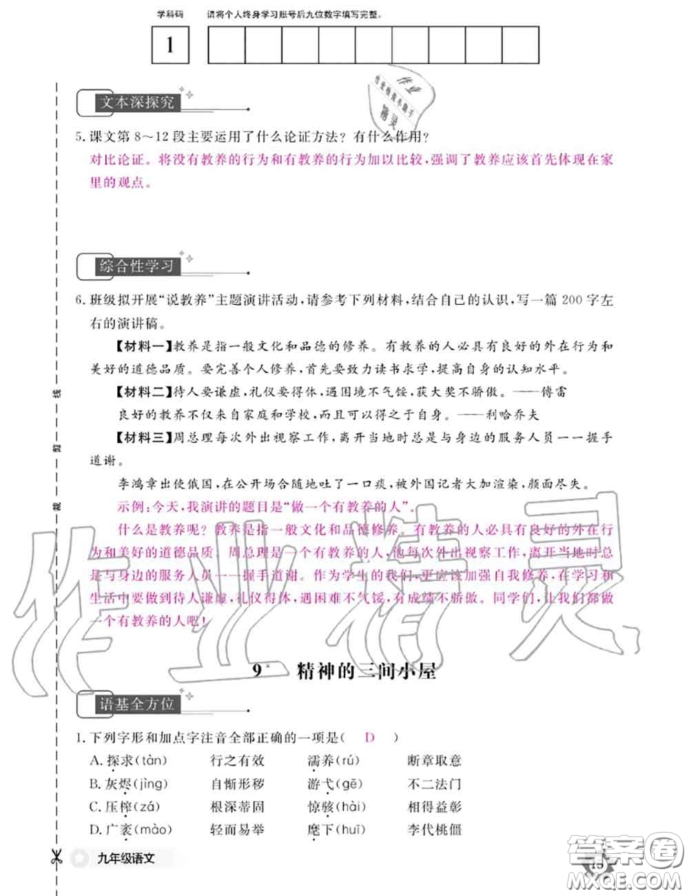 江西教育出版社2020年語文作業(yè)本九年級全一冊參考答案