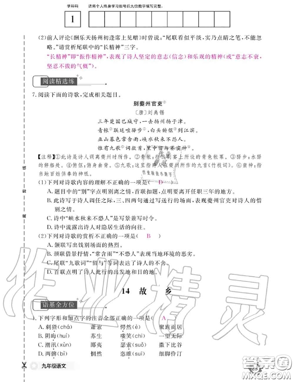 江西教育出版社2020年語文作業(yè)本九年級全一冊參考答案