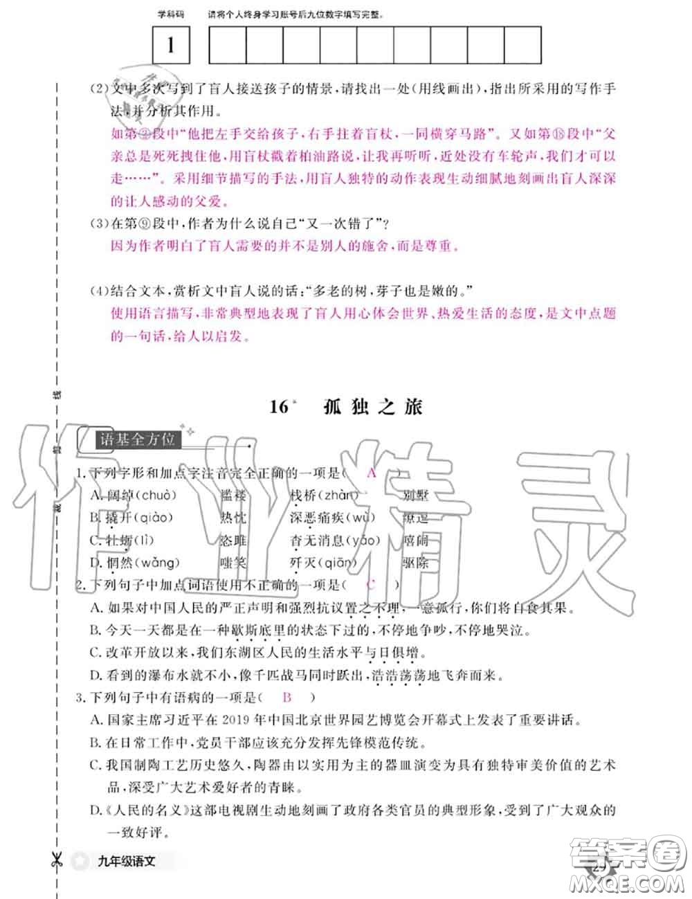 江西教育出版社2020年語文作業(yè)本九年級全一冊參考答案