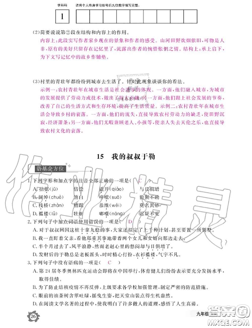 江西教育出版社2020年語文作業(yè)本九年級全一冊參考答案