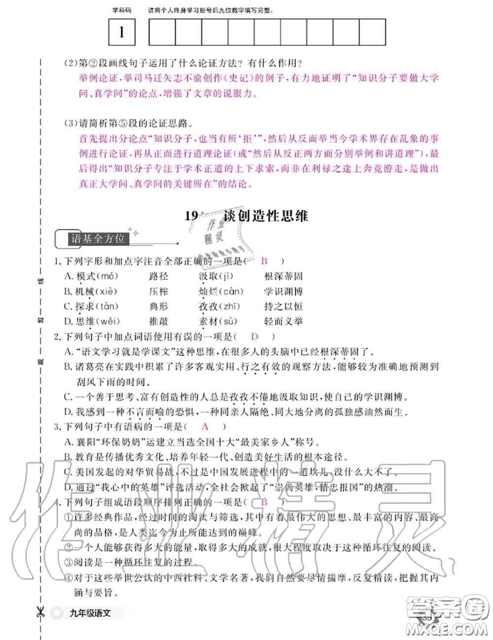 江西教育出版社2020年語文作業(yè)本九年級全一冊參考答案