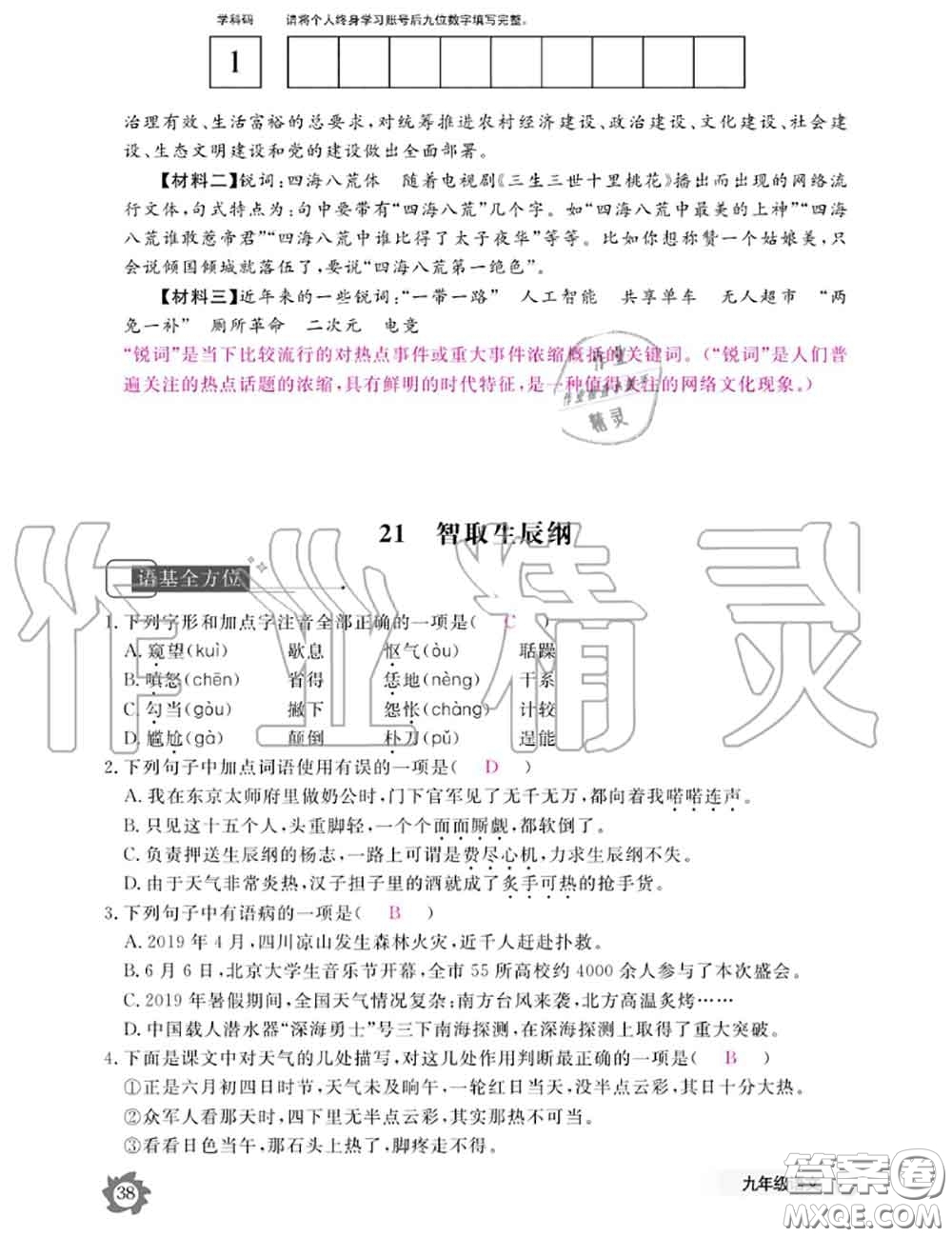 江西教育出版社2020年語文作業(yè)本九年級全一冊參考答案