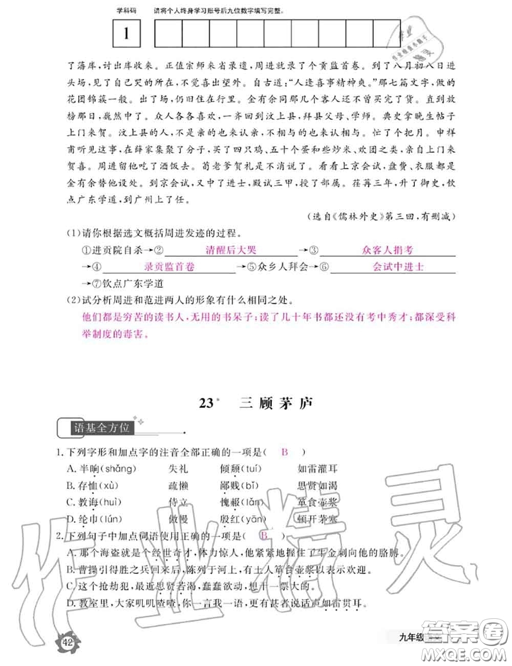 江西教育出版社2020年語文作業(yè)本九年級全一冊參考答案