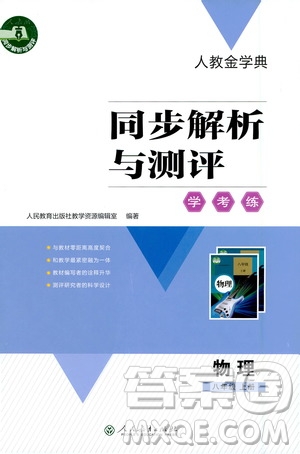 人民教育出版社2020年人教金學(xué)典同步解析與測評學(xué)練考物理八年級上冊人教版答案