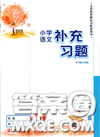 江蘇鳳凰教育出版社2020小學(xué)語(yǔ)文補(bǔ)充習(xí)題五年級(jí)上冊(cè)答案