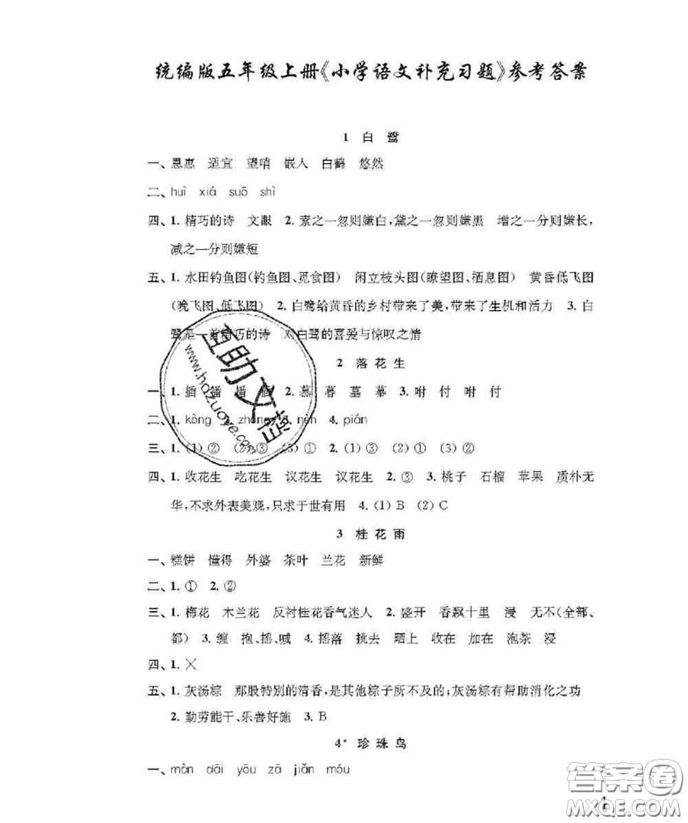 江蘇鳳凰教育出版社2020小學(xué)語(yǔ)文補(bǔ)充習(xí)題五年級(jí)上冊(cè)答案