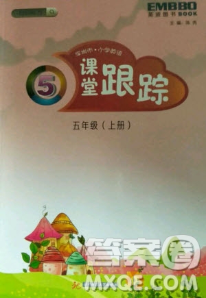 2020年深圳市小學(xué)英語(yǔ)課堂跟蹤五年級(jí)上冊(cè)牛津版答案