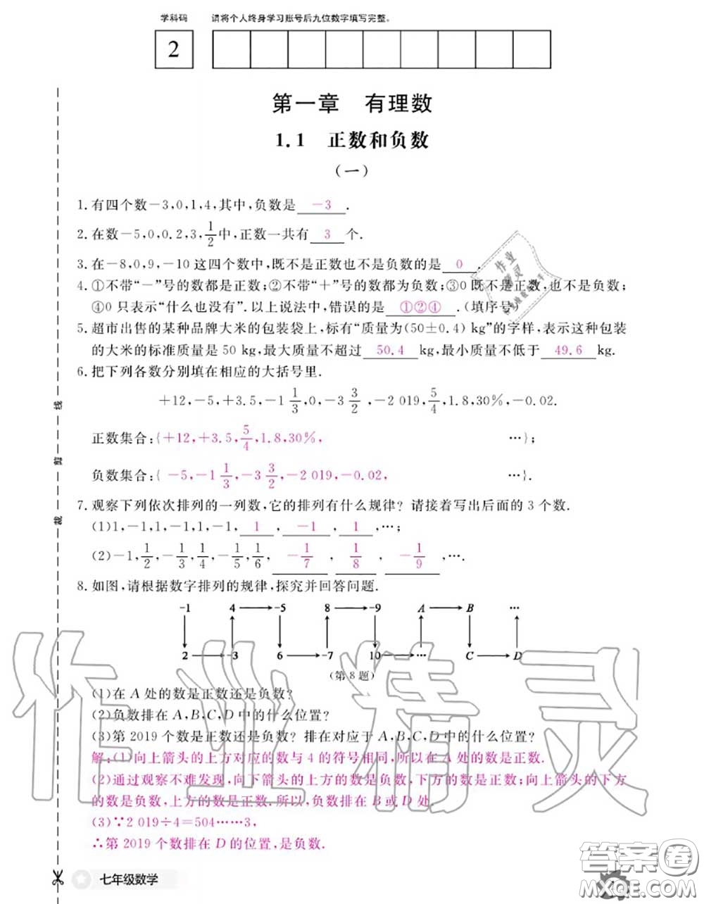 江西教育出版社2020年數(shù)學(xué)作業(yè)本七年級上冊人教版參考答案