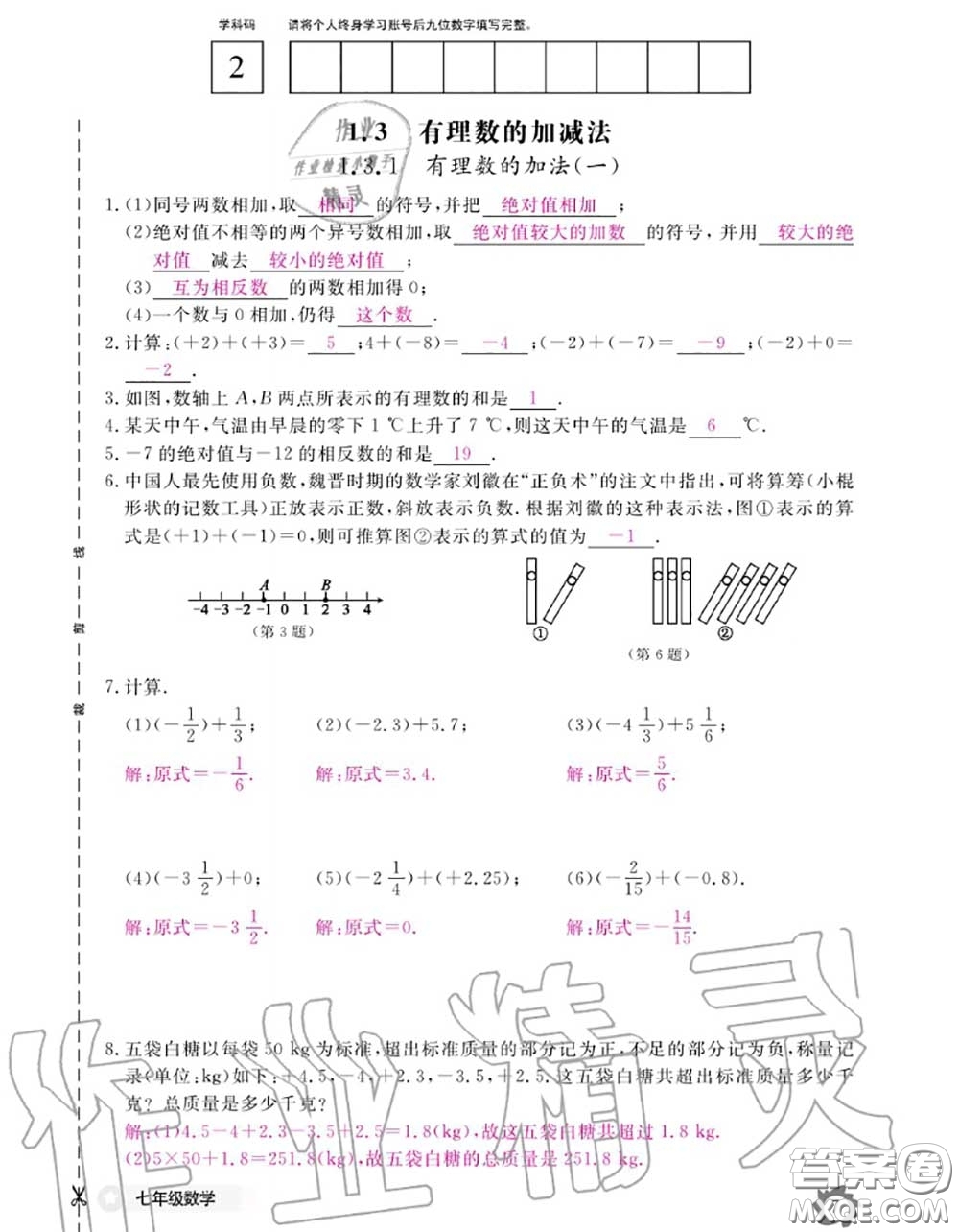 江西教育出版社2020年數(shù)學(xué)作業(yè)本七年級上冊人教版參考答案