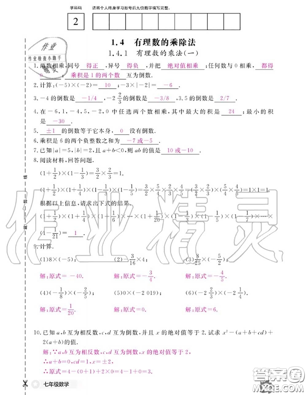 江西教育出版社2020年數(shù)學(xué)作業(yè)本七年級上冊人教版參考答案