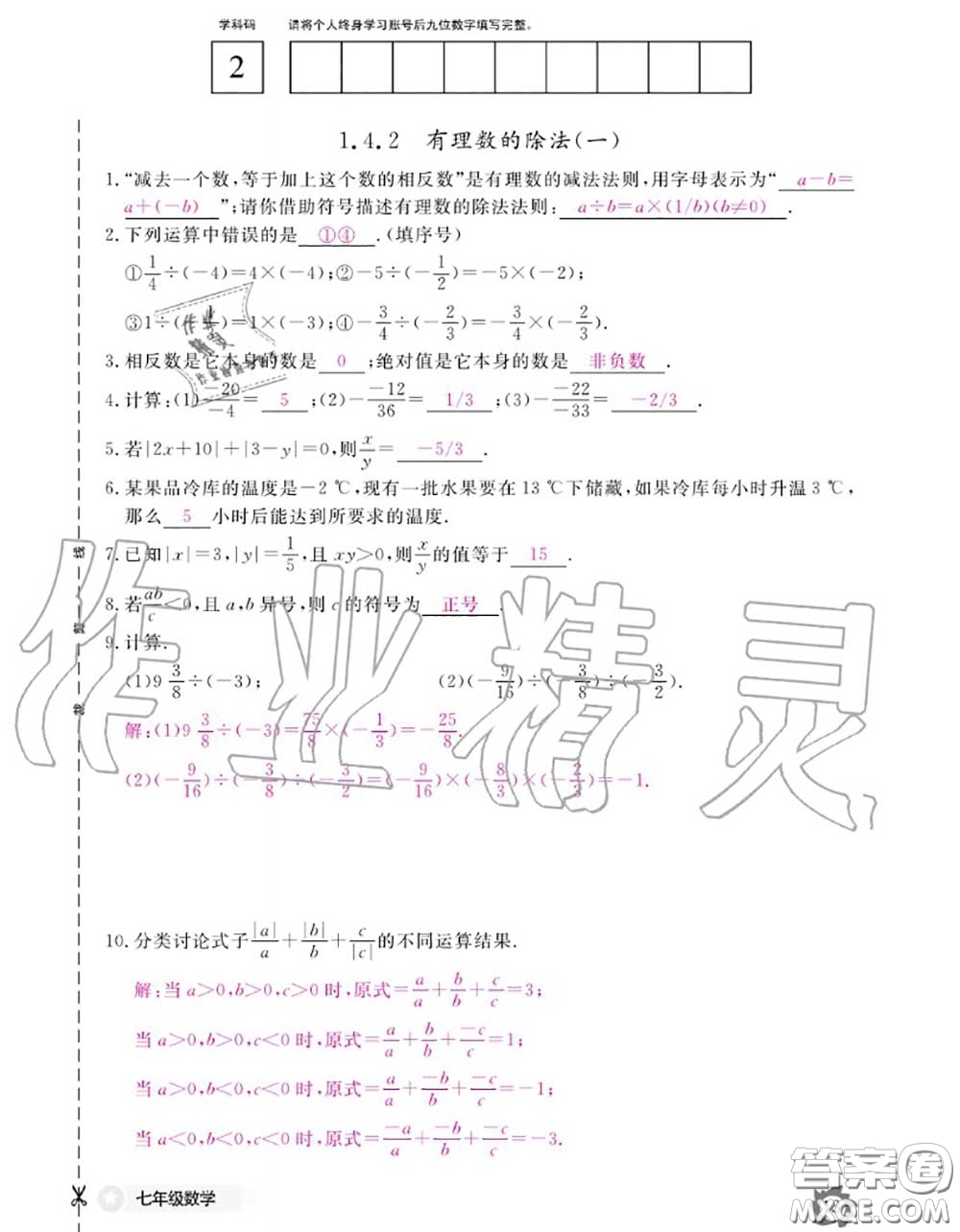 江西教育出版社2020年數(shù)學(xué)作業(yè)本七年級上冊人教版參考答案