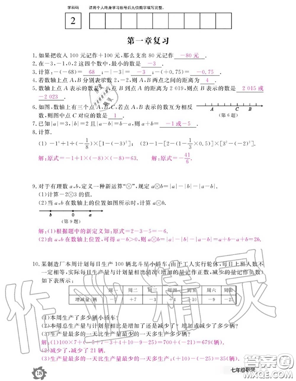 江西教育出版社2020年數(shù)學(xué)作業(yè)本七年級上冊人教版參考答案