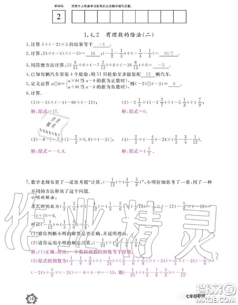 江西教育出版社2020年數(shù)學(xué)作業(yè)本七年級上冊人教版參考答案