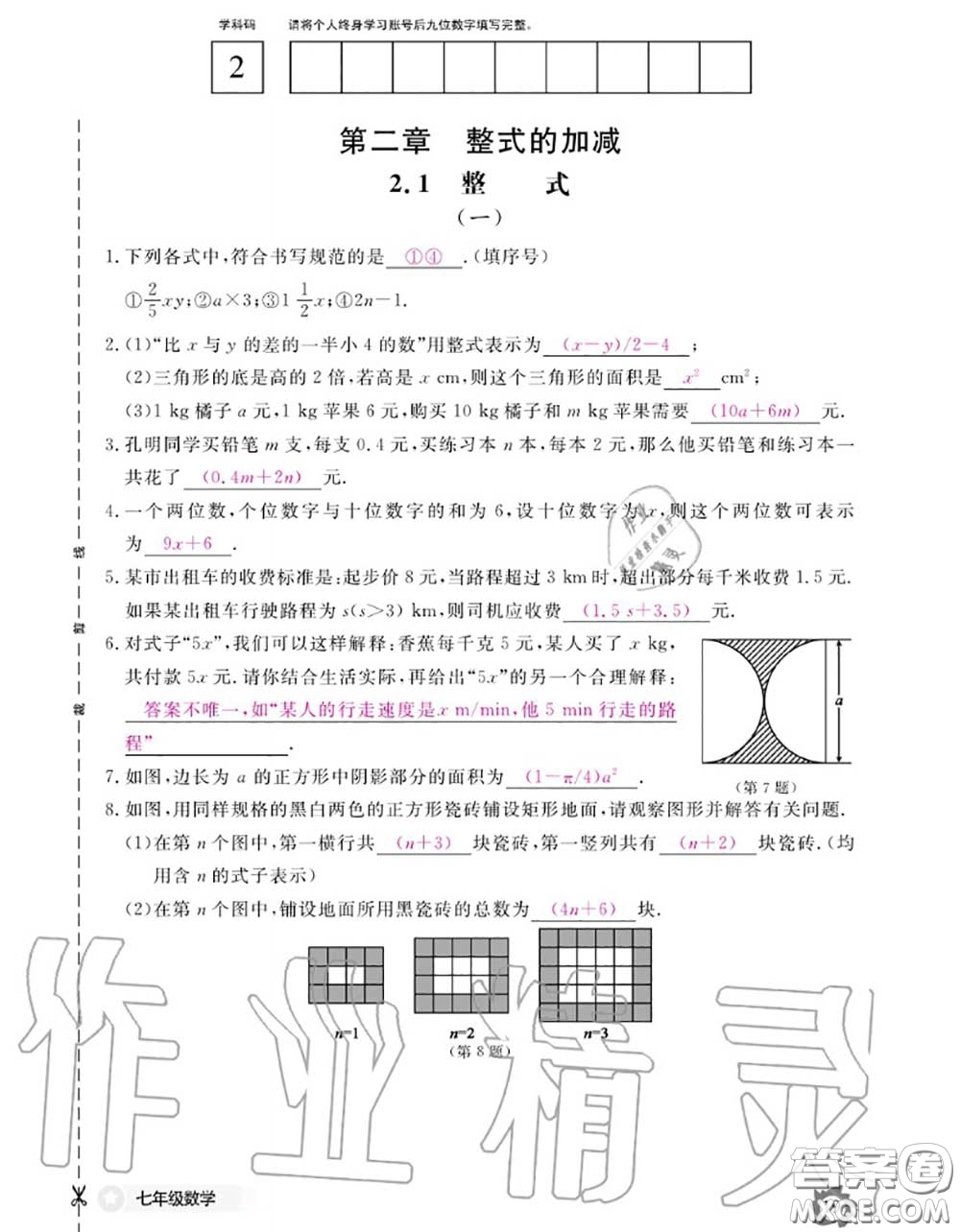 江西教育出版社2020年數(shù)學(xué)作業(yè)本七年級上冊人教版參考答案