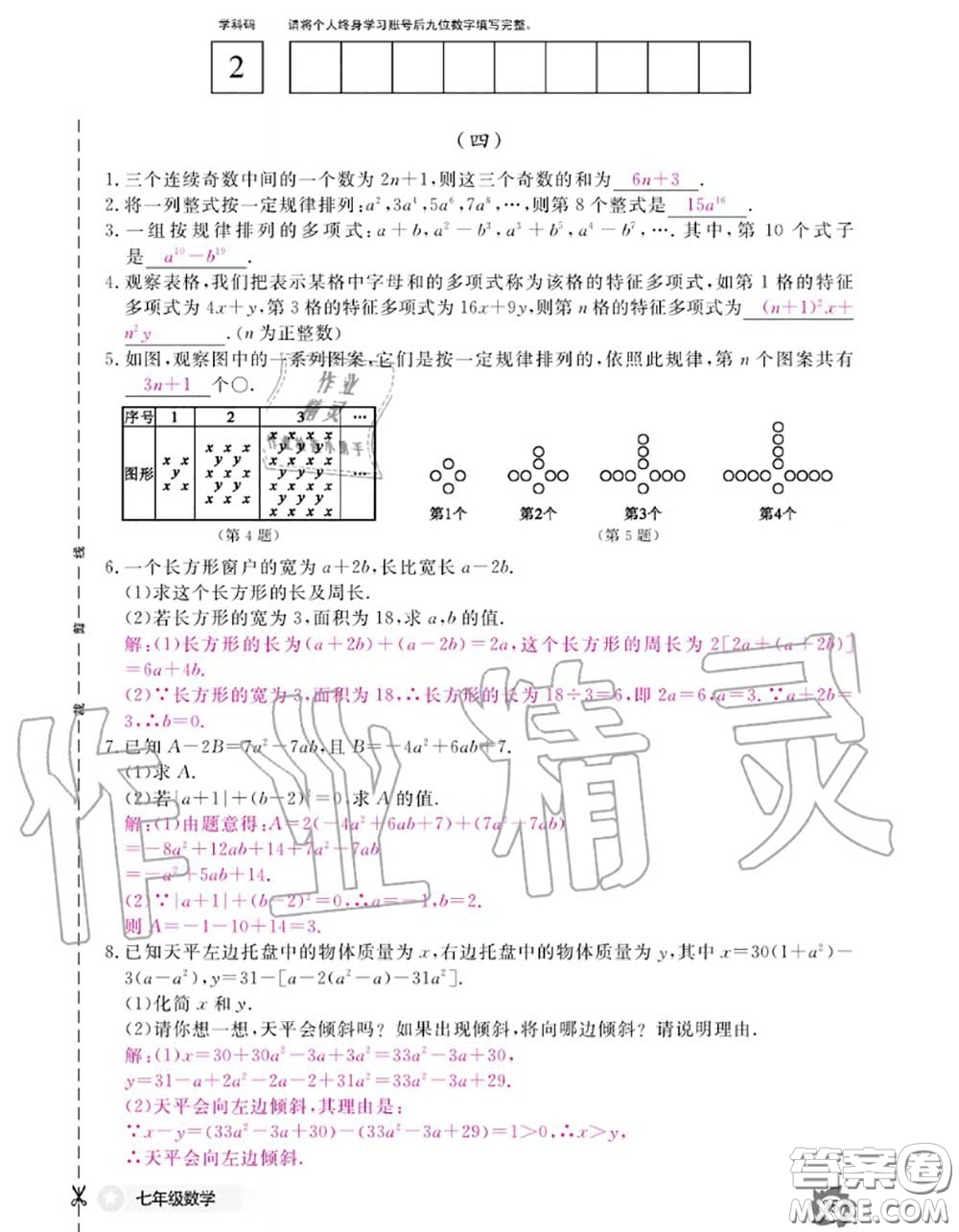 江西教育出版社2020年數(shù)學(xué)作業(yè)本七年級上冊人教版參考答案