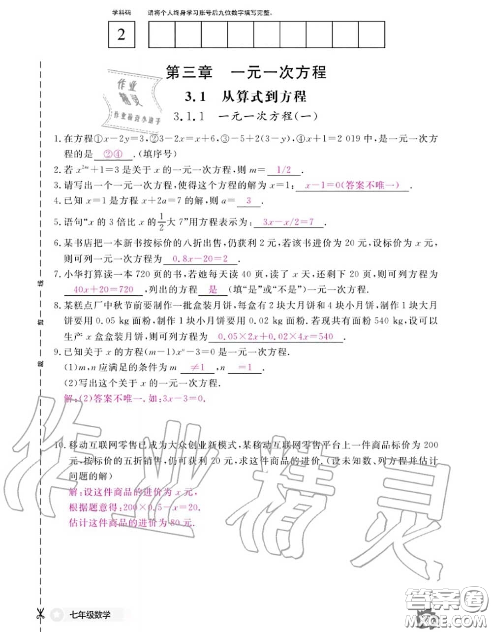 江西教育出版社2020年數(shù)學(xué)作業(yè)本七年級上冊人教版參考答案