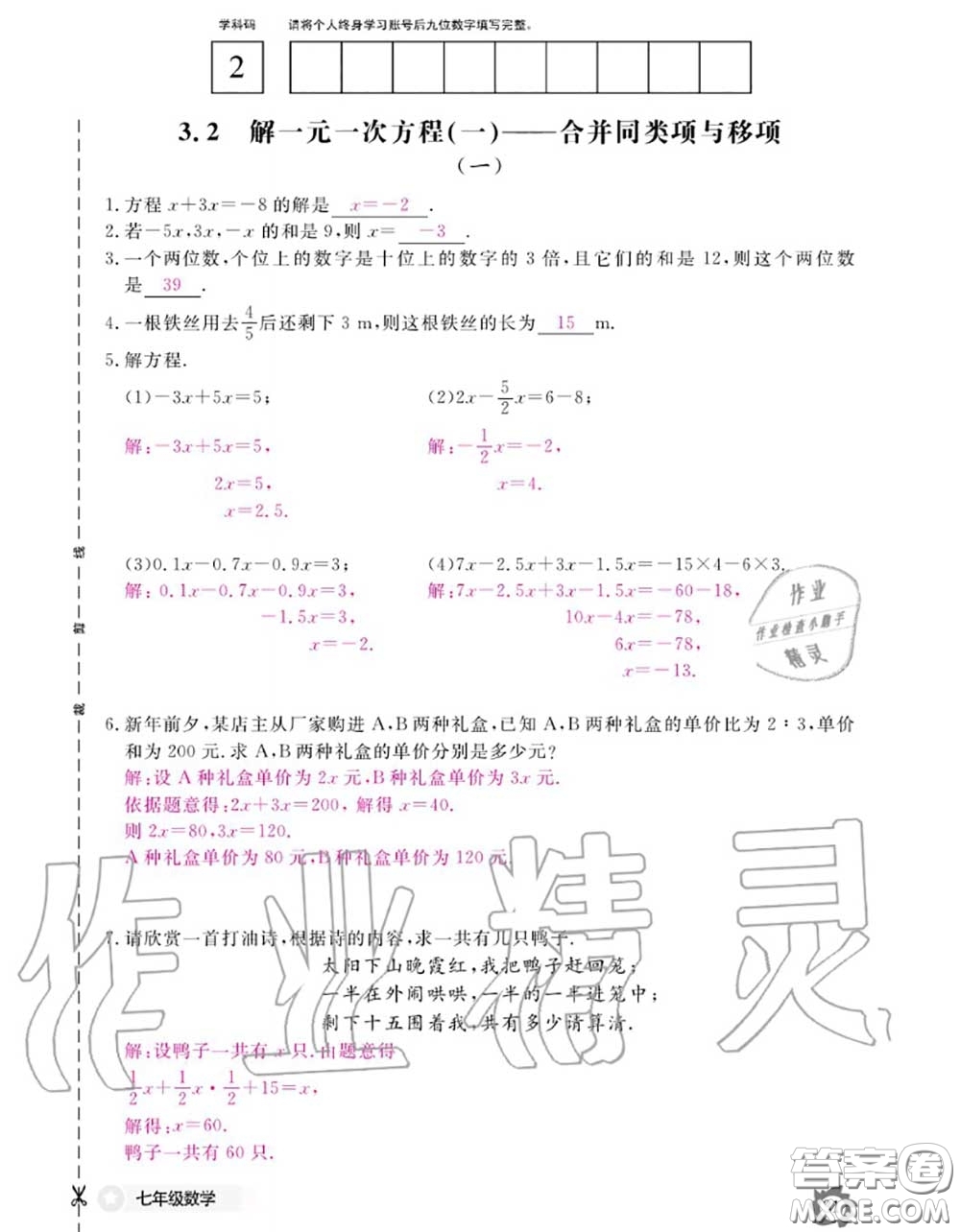 江西教育出版社2020年數(shù)學(xué)作業(yè)本七年級上冊人教版參考答案